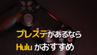 プレステあるならHulu